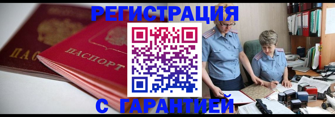 временная регистрация купить в Таштаголе